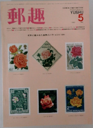 郵趣 1983年5月号