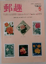 郵趣 1983年5月号