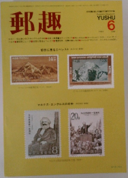 郵趣　1993年6月号