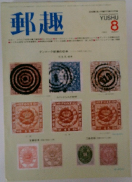 郵趣　8月号