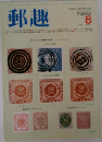 郵趣　8月号
