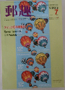 郵趣 1983年7月号
