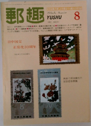 郵趣　1982年8月号