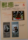 郵趣　1982年8月号