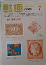 郵趣1982年7月号