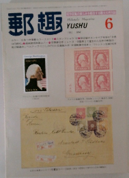 郵趣　1982年6月号