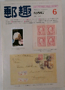 郵趣　1982年6月号