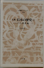 大系日本の歴史　14　二つの大戦