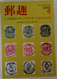 郵趣　1983年4月号