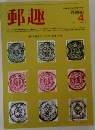 郵趣　1983年4月号