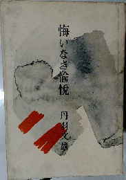 悔いなき偸悦