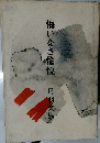 悔いなき偸悦