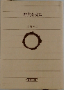 野鳥を友に