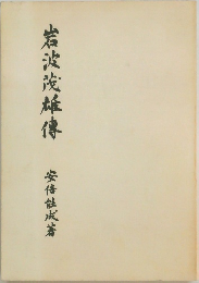 岩波茂雄傳