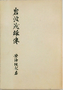 岩波茂雄傳