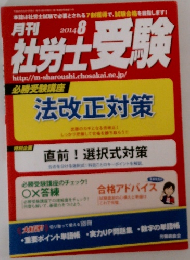 社労士受験　2014年8月号