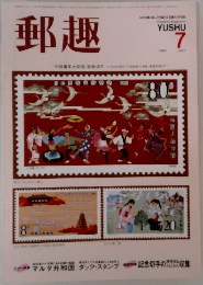 郵趣　1984年7月号