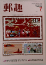 郵趣　1984年7月号