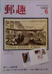 郵趣　1984年6月号