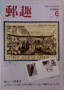 郵趣　1984年6月号
