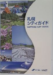 札幌シティガイド  SAPPORO CITY GUIDE