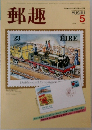 郵趣　1984年5月号