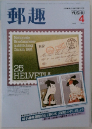 郵趣　1984年4月号