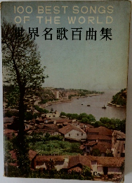 100 BEST SONGS  OF THE WORLD  世界名歌百曲集