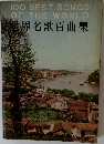 100 BEST SONGS  OF THE WORLD  世界名歌百曲集
