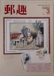 郵趣　1984年3月号