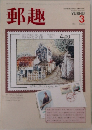 郵趣　1984年3月号