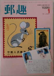 郵趣　1984年1月号