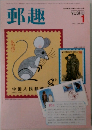 郵趣　1984年1月号