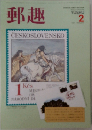 郵趣 2月号
