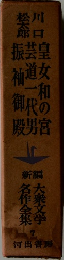 新編大衆文学名作全集〈第7巻〉川口松太郎集
