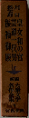新編大衆文学名作全集〈第7巻〉川口松太郎集