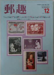 郵趣 1983年12月号