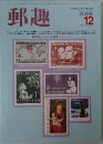 郵趣 1983年12月号