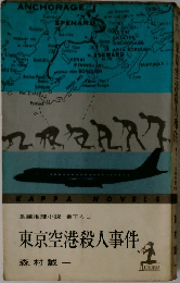 東京空港殺人事件
