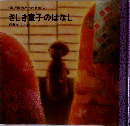 さしき童子のはなし