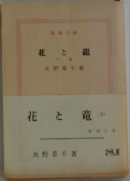 花と竜　下　