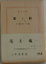 花と竜　下　