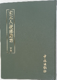 宋元人説部叢書　下冊