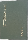 宋元人説部叢書　下冊