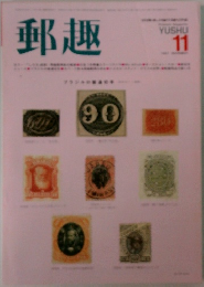 郵趣　1985年11月号