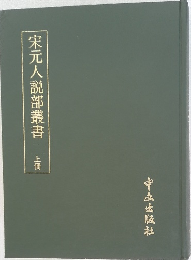 宋元人説部叢書　上