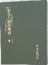 宋元人説部叢書　上