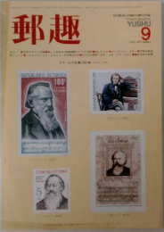 郵趣 9月号