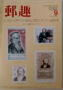 郵趣 9月号