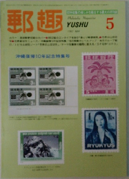 郵趣　1982年5月号